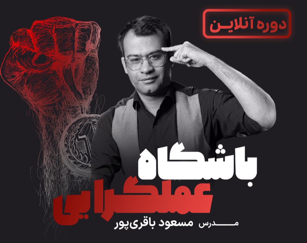 وبینار دوره جامع باشگاه عملگرایی