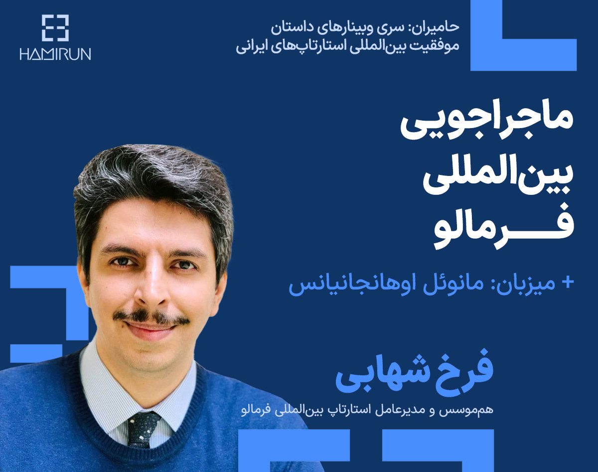 وبینار ماجراجویی بین‌المللی استارتاپ فرمالو (سری وبینارهای داستان موفقیت بین‌المللی حامیران)