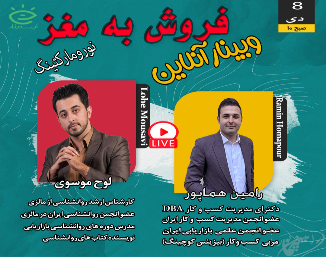 وبینار فروش به مغز