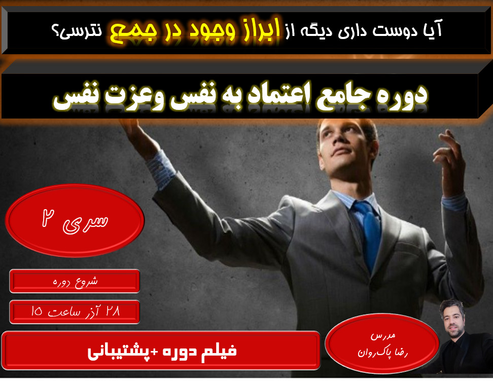 وبینار دوره جامع اعتماد به نفس و عزت نفس _سری دوم آذر