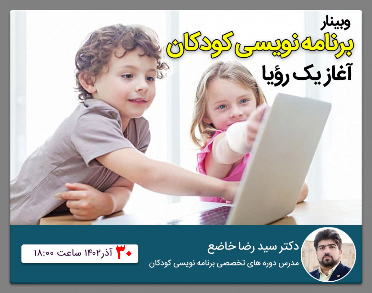 وبینار برنامه نویسی کودکان؛ آغاز یک رؤیا