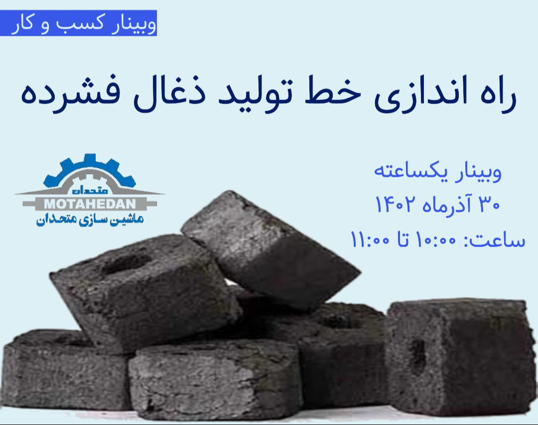 وبینار راه اندازی خط تولید ذغال فشرده