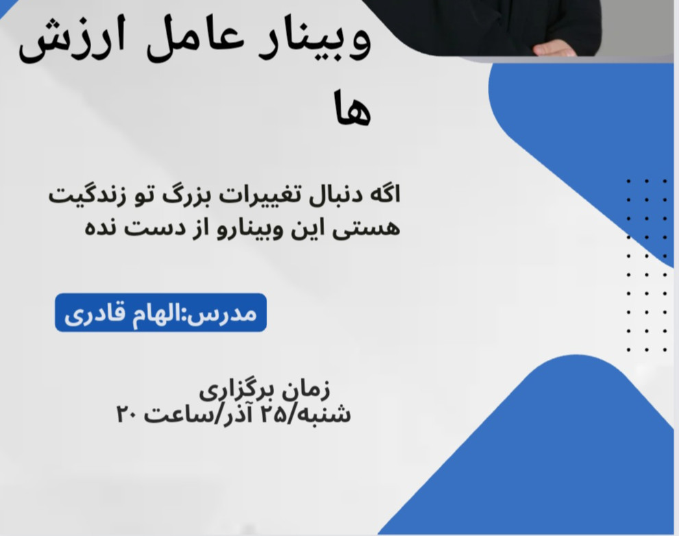 وبینار عامل ارزش ها
