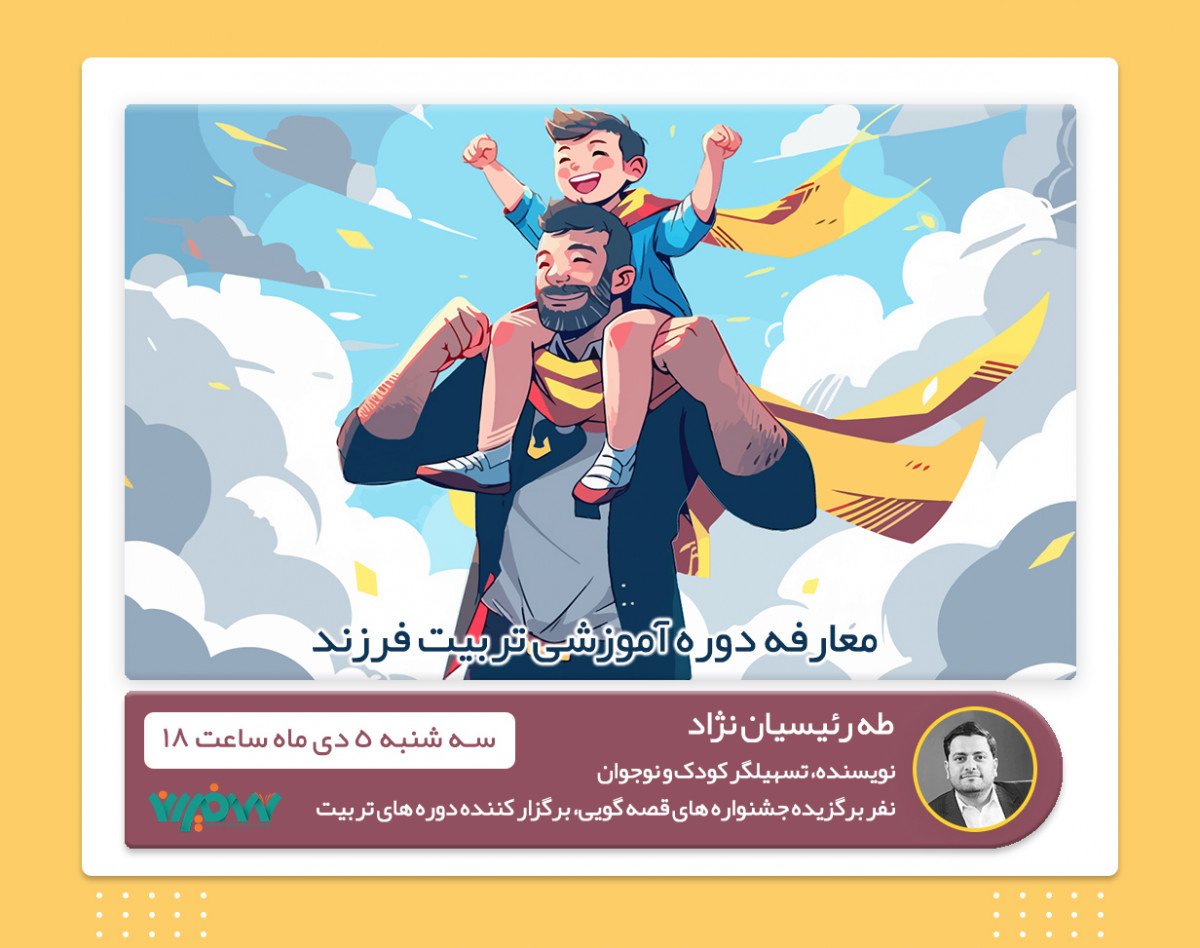 وبینار معارفه دوره آموزشی "تربیت فرزند"