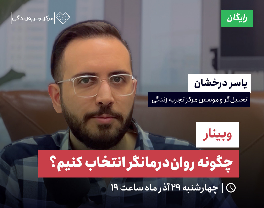 وبینار چگونه روان‌درمانگر انتخاب کنیم؟