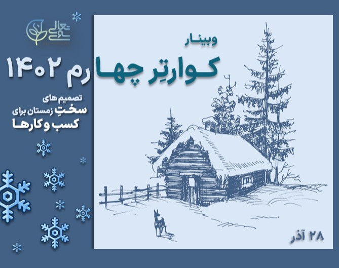 وبینار کـوارتر پایانی 1402