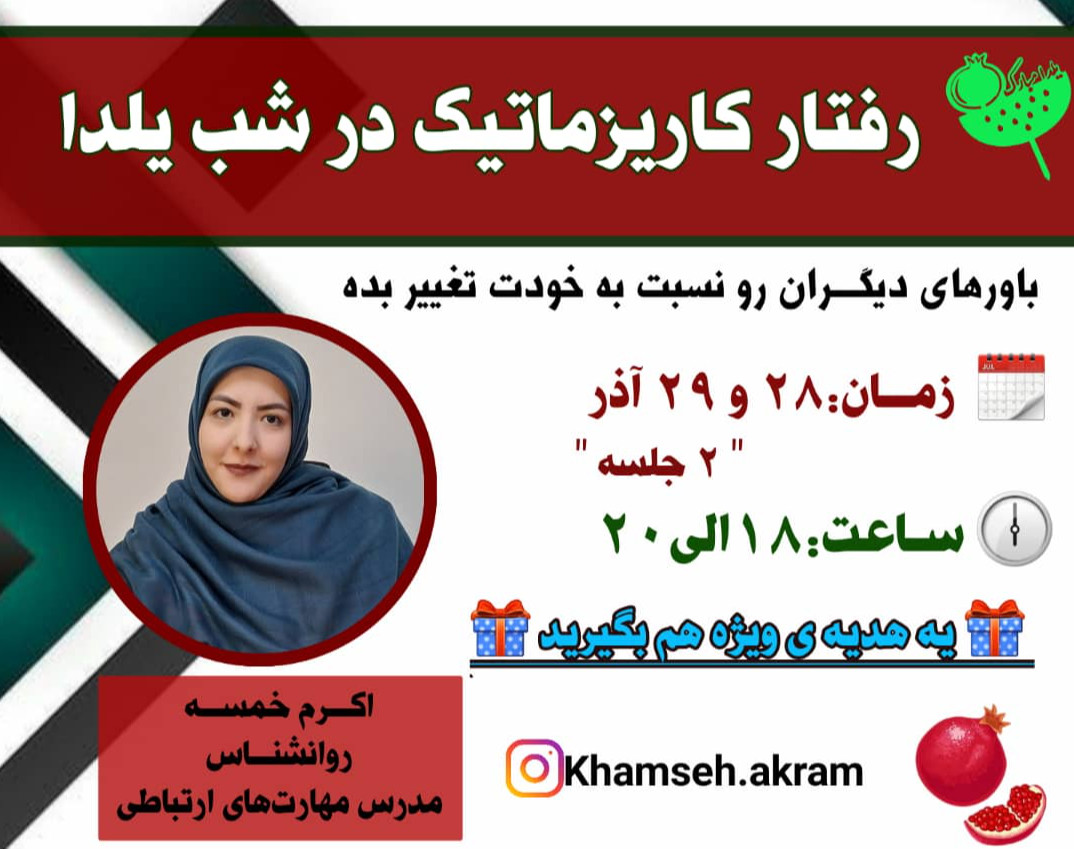 وبینار رفتار کاریزماتیک در شب یلدا