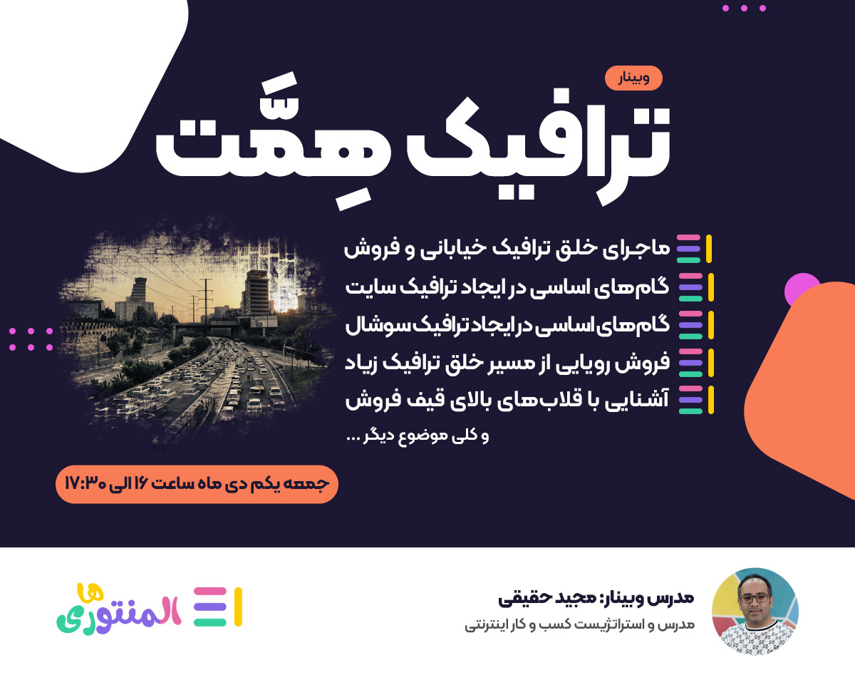 وبینار ترافیک هِمَّت