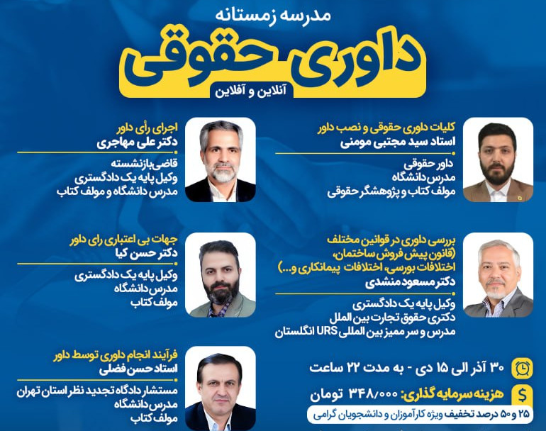 وبینار مدرسه زمستانه داوری حقوقی