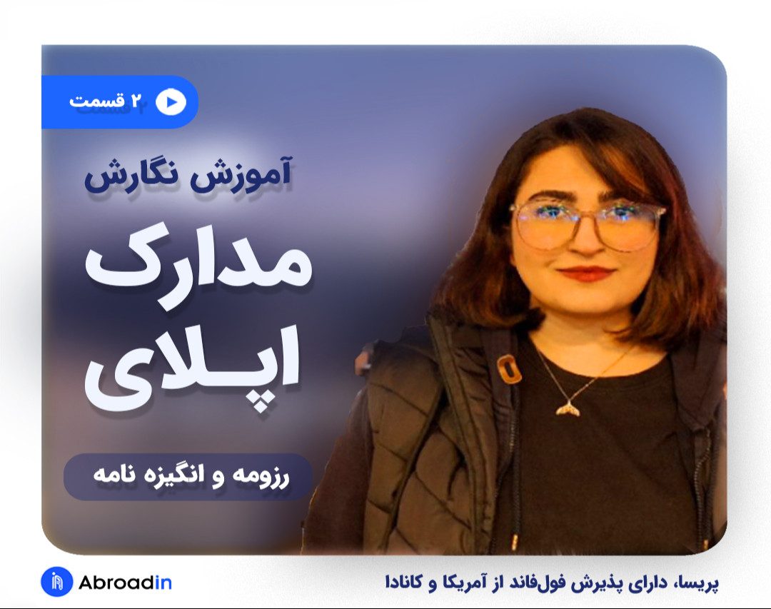 🔻وبینار رایگان صفر تا صد «نگارش رزومه و انگیزه‌نامه»