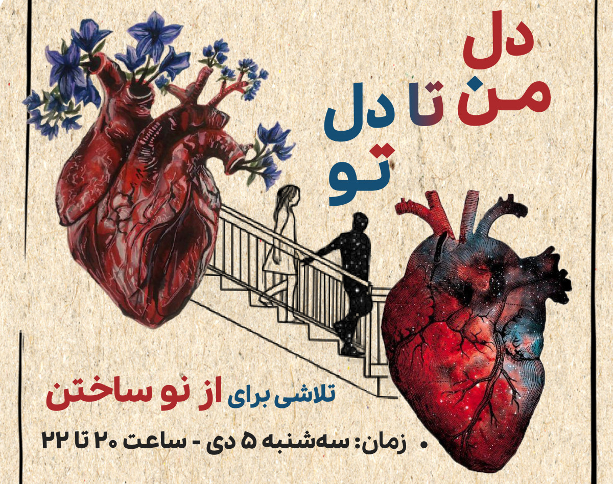 وبینار دل من تا دل تو