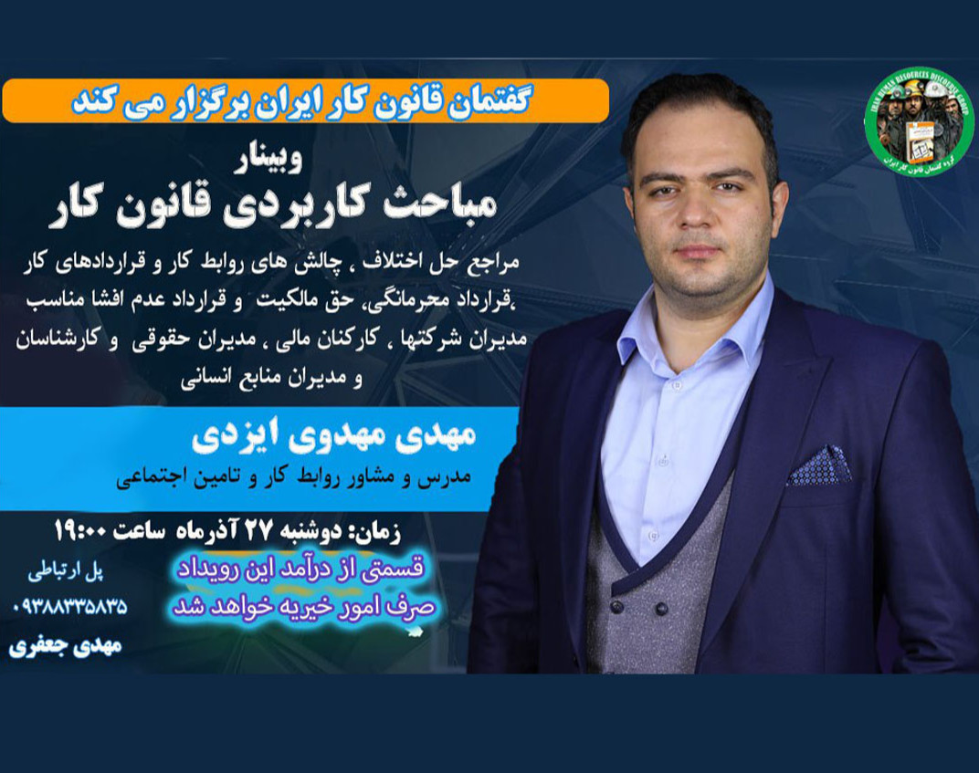 وبینار نکات کاربردی و حرفه ای قانون کار و تامین اجتماعی