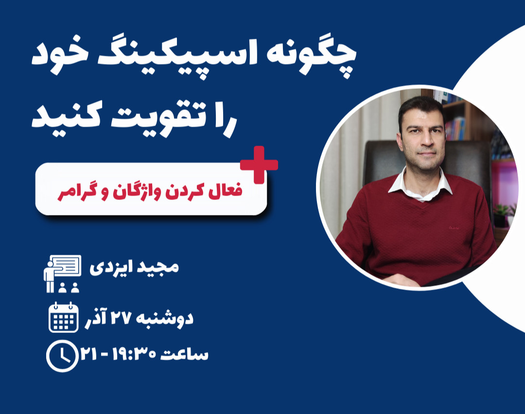 وبینار چگونه در زبان انگلیسی مهارت اسپیکینگ خود را تقویت کنید!