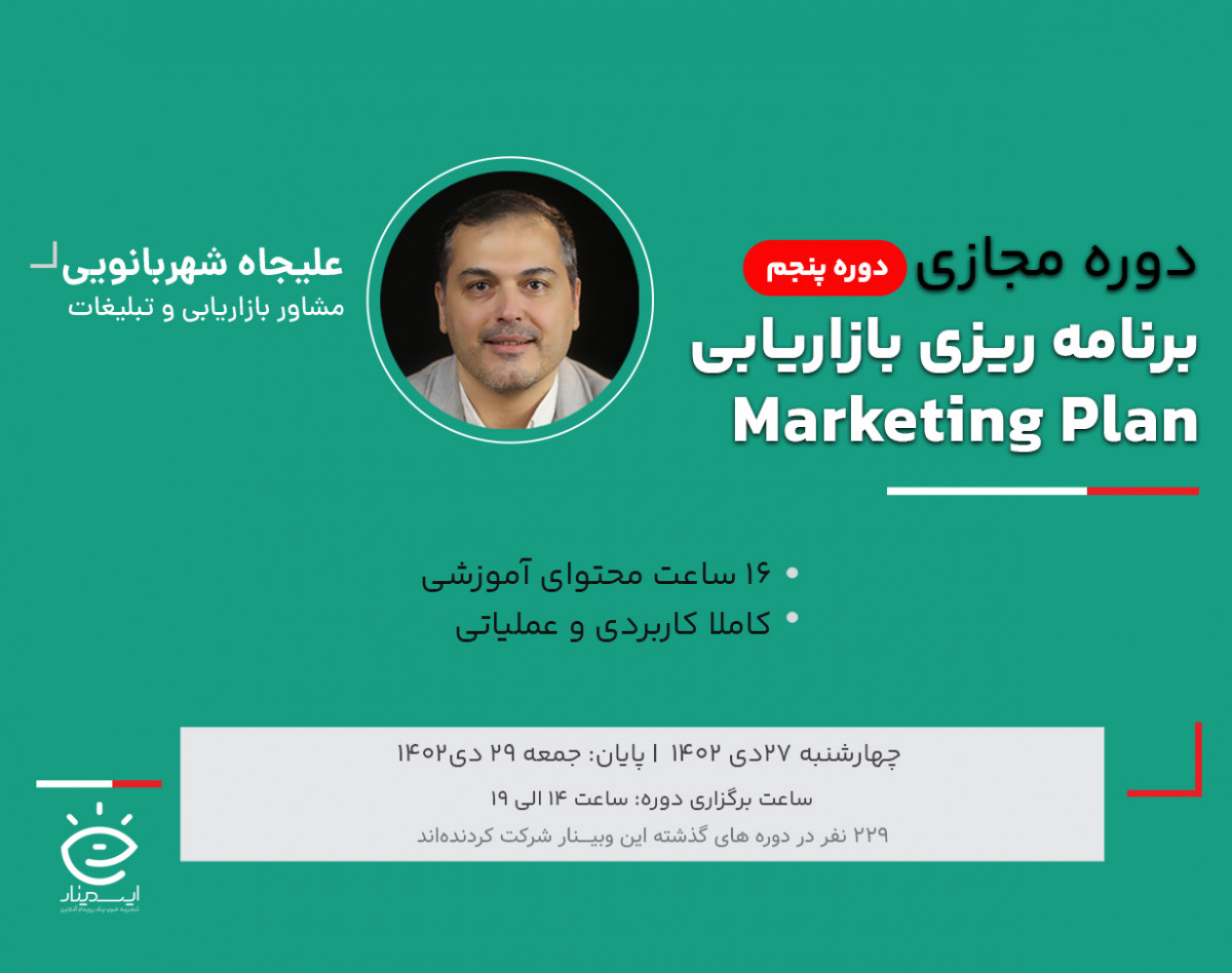 وبینار دوره جامع تدوین برنامه بازاریابی (Marketing Plan) ( دوره پنجم)
