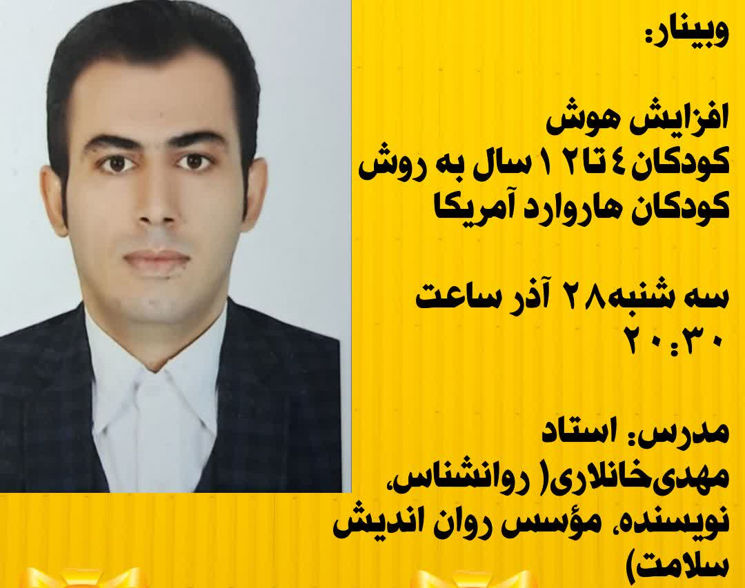 وبینار افزایش هوش کودکان ۴تا۱۲ ساله به روش کودکان هاروارد آمریکا