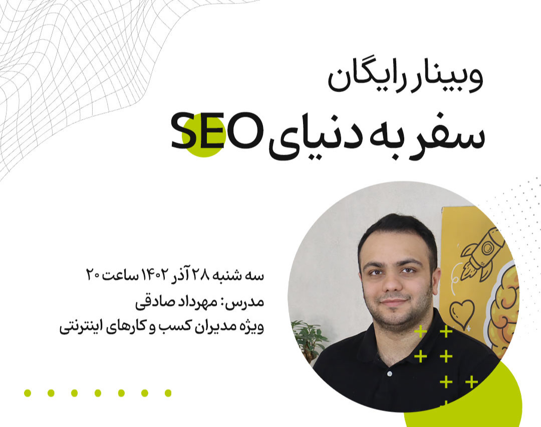 وبینار نگاه کلی به فرایندهای سئو - سئو چیست؟