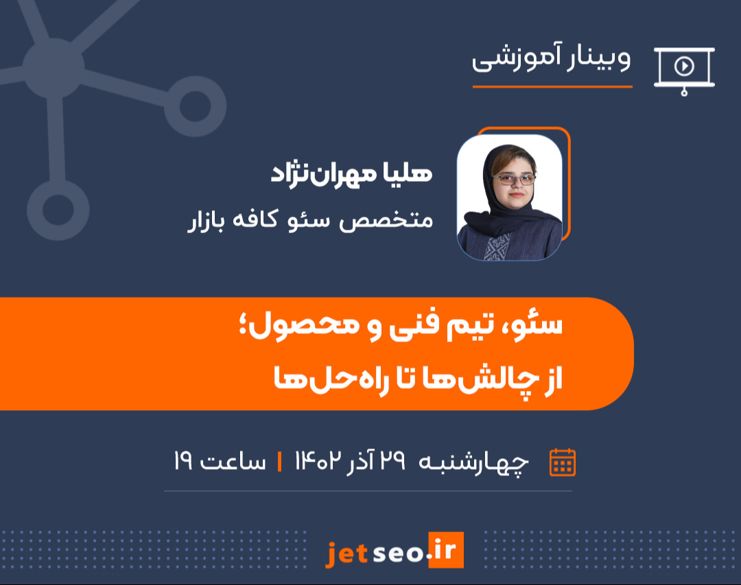 وبینار سئو، تیم فنی و محصول؛ از چالش‌ها تا راه‌حل‌ها