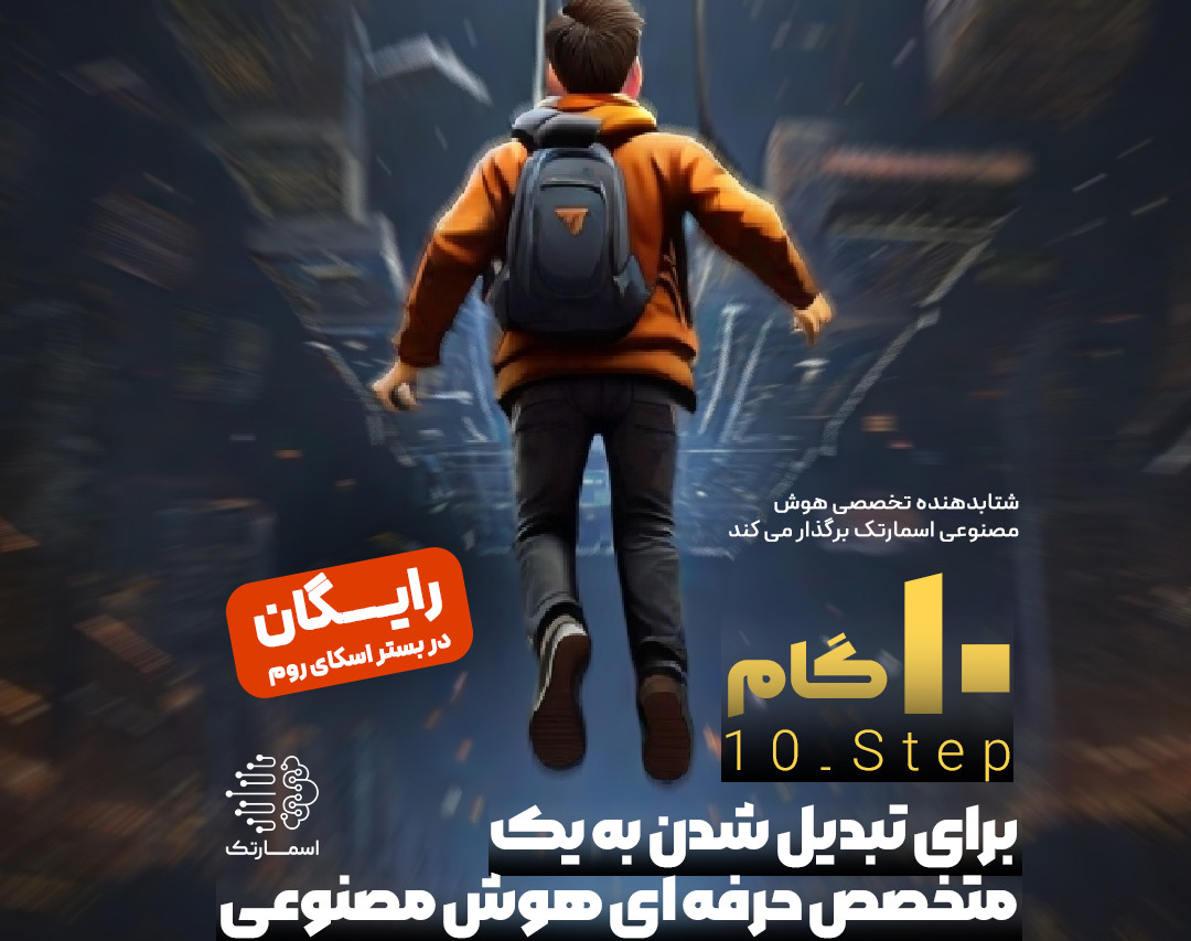 وبینار 10 گام برای تبدیل شدن به یک متخصص حرفه ای هوش مصنوعی