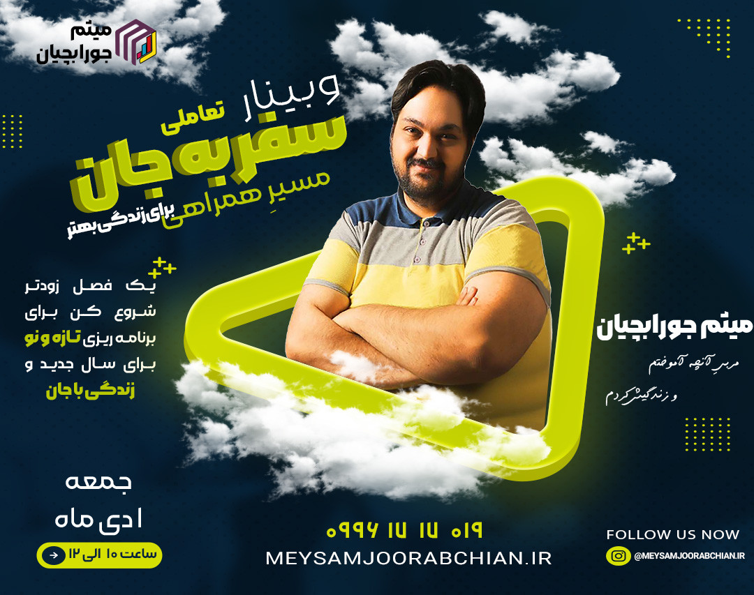 وبینار سفر به جان