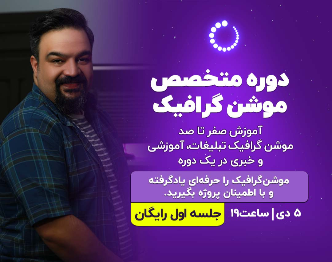 وبینار «رایگان» متخصص موشن گرافیک