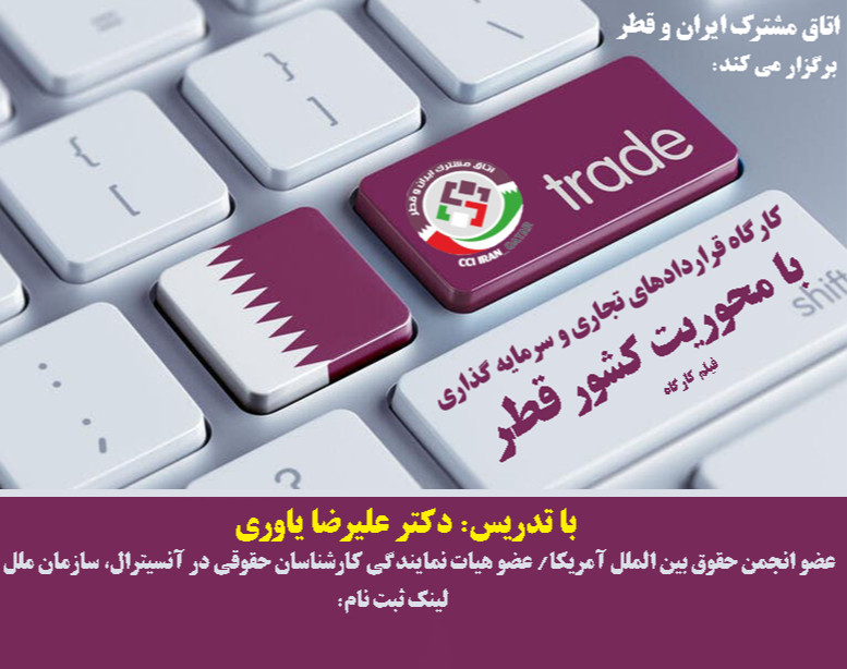 ویدیو وبینار کارگاه آموزشی جامع کاریابی و قراردادهای تجاری در کشورهای حوزه خلیج فارس