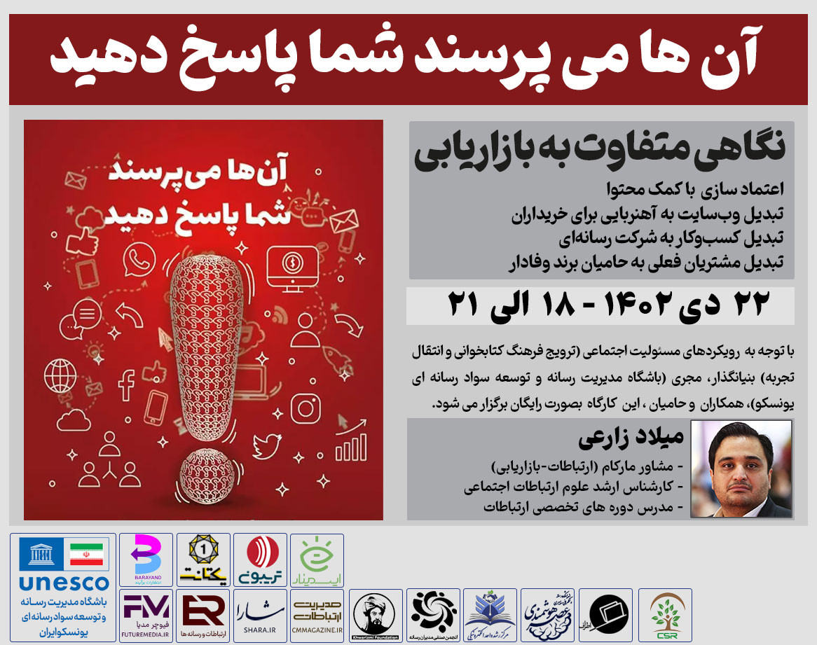 وبینار کتاب " آن ها می پرسند شما پاسخ دهید " : فیوچرمدیا 10