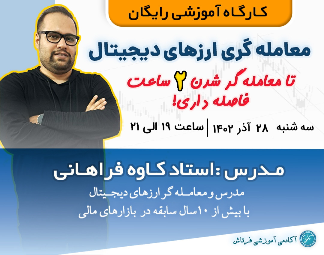 وبینار کارگاه آموزشی رایگان معامله‌گری ارزهای دیجیتال