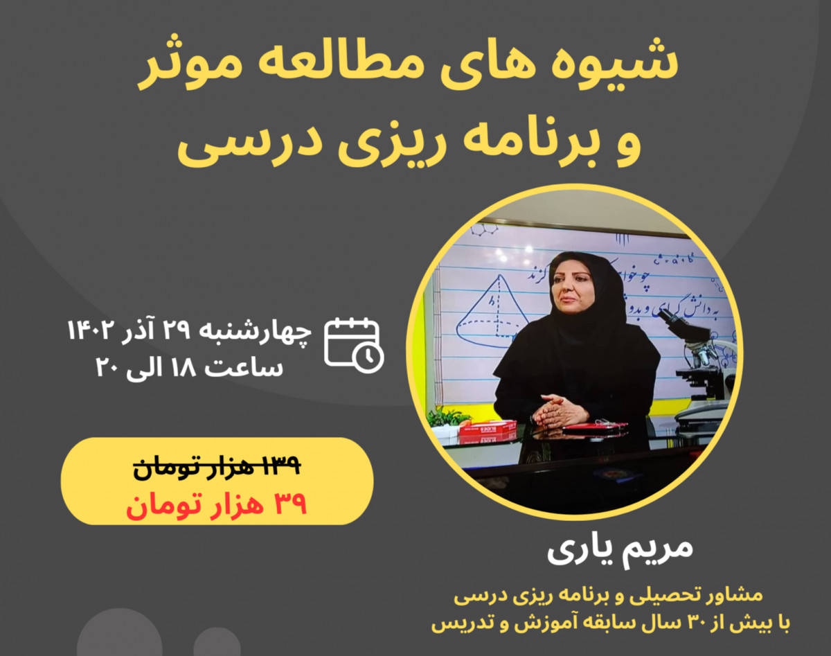 وبینار شیوه های مطالعه موثر و برنامه ریزی درسی