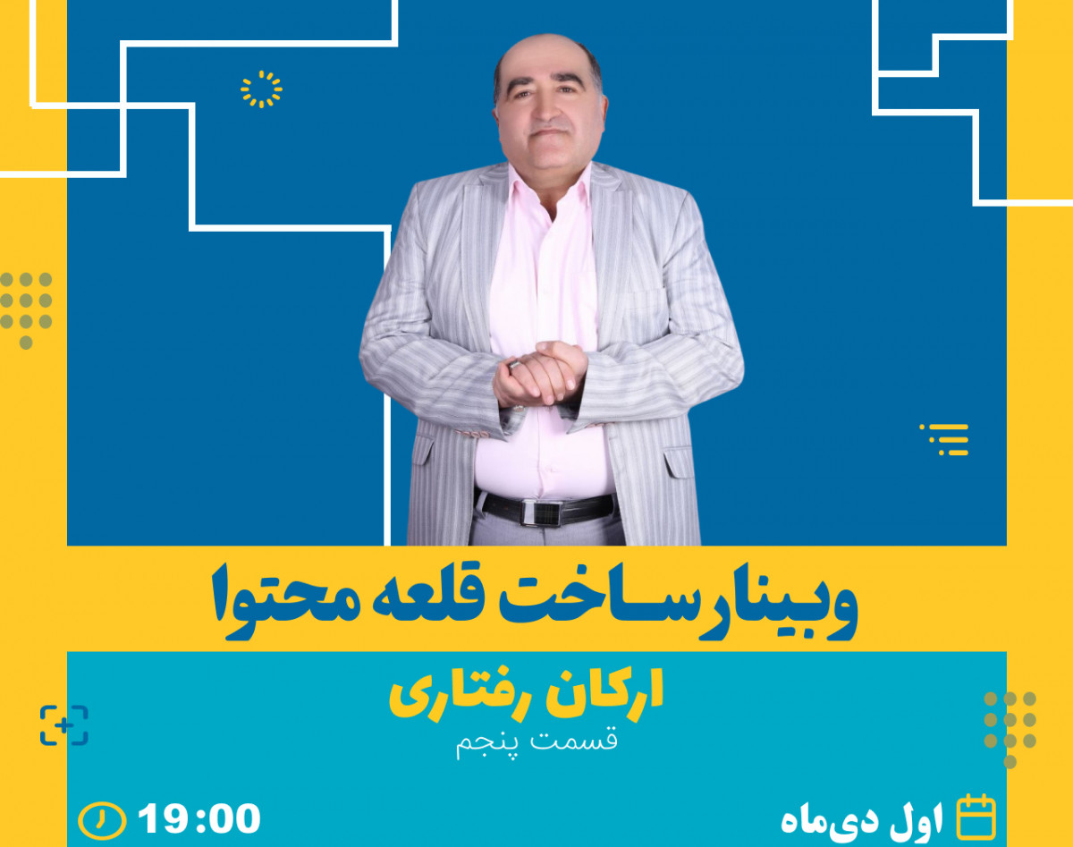 وبینار قلعه تولید محتوا : با رویکرد ارکان رفتاری (قسمت پنجم)