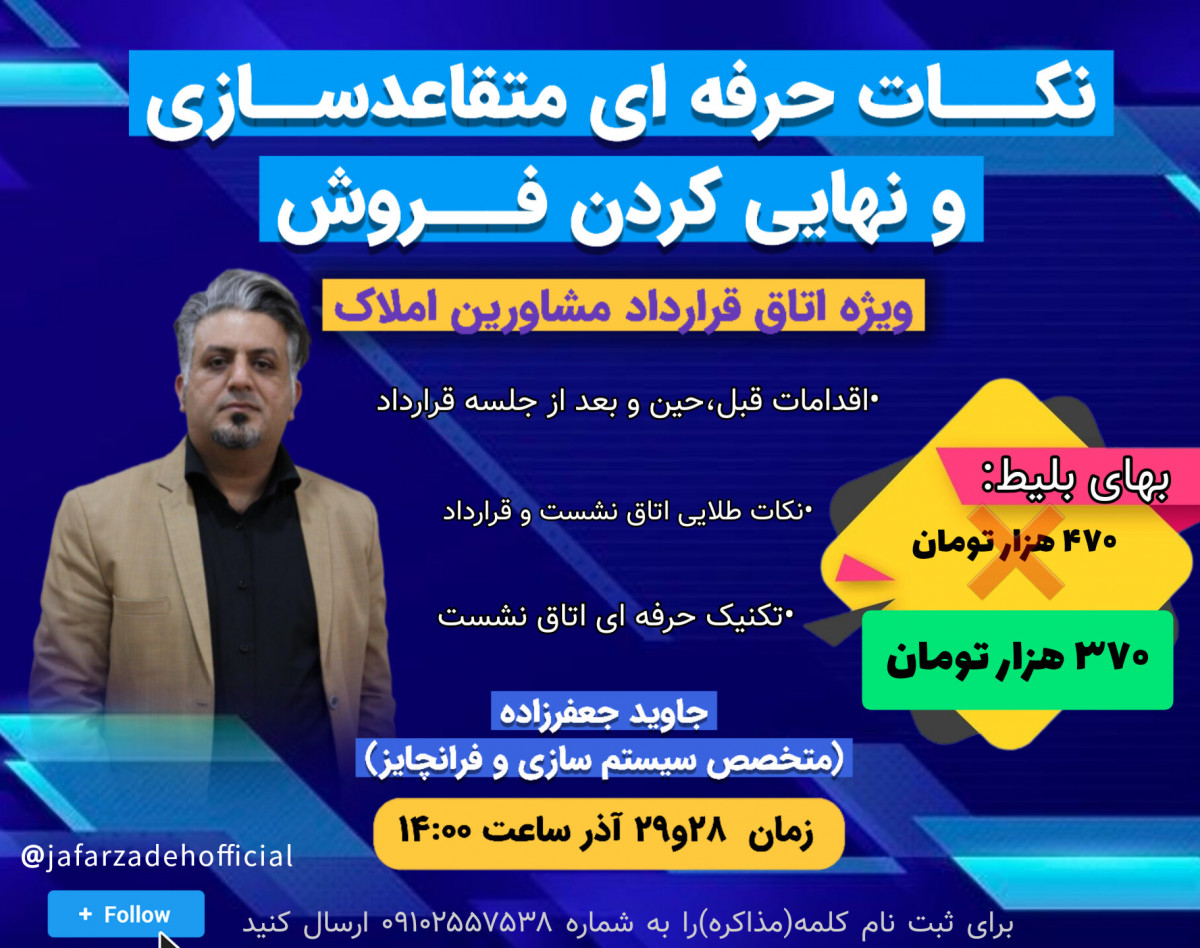 وبینار نکات حرفه ای متقاعد سازی و نهایی کردن فروش(ویژه اتاق قرارداد مشاوران املاک)