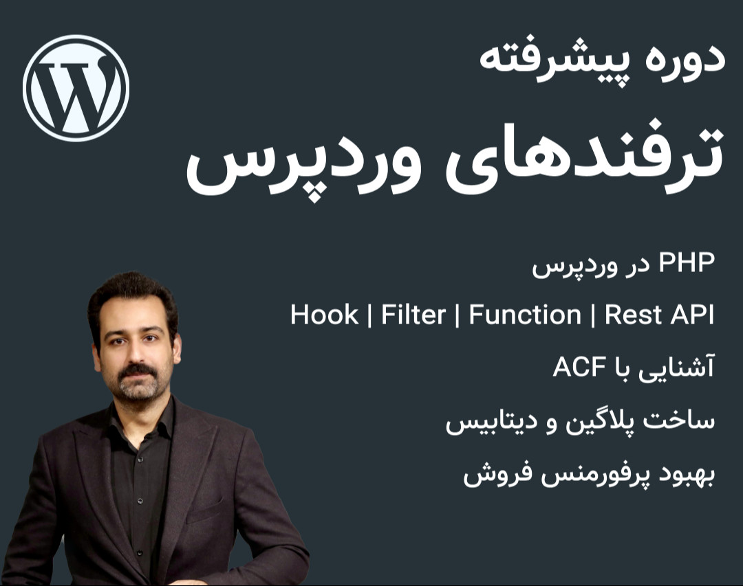 وبینار دوره پیشرفته ترفند‌های وردپرس