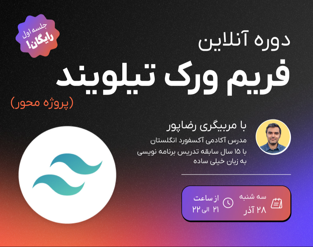 وبینار آموزش فریمورک تیلویند