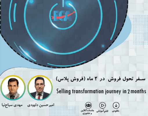 وبینار سفر تحول فروش در 2 ماه (فروش پلاس)