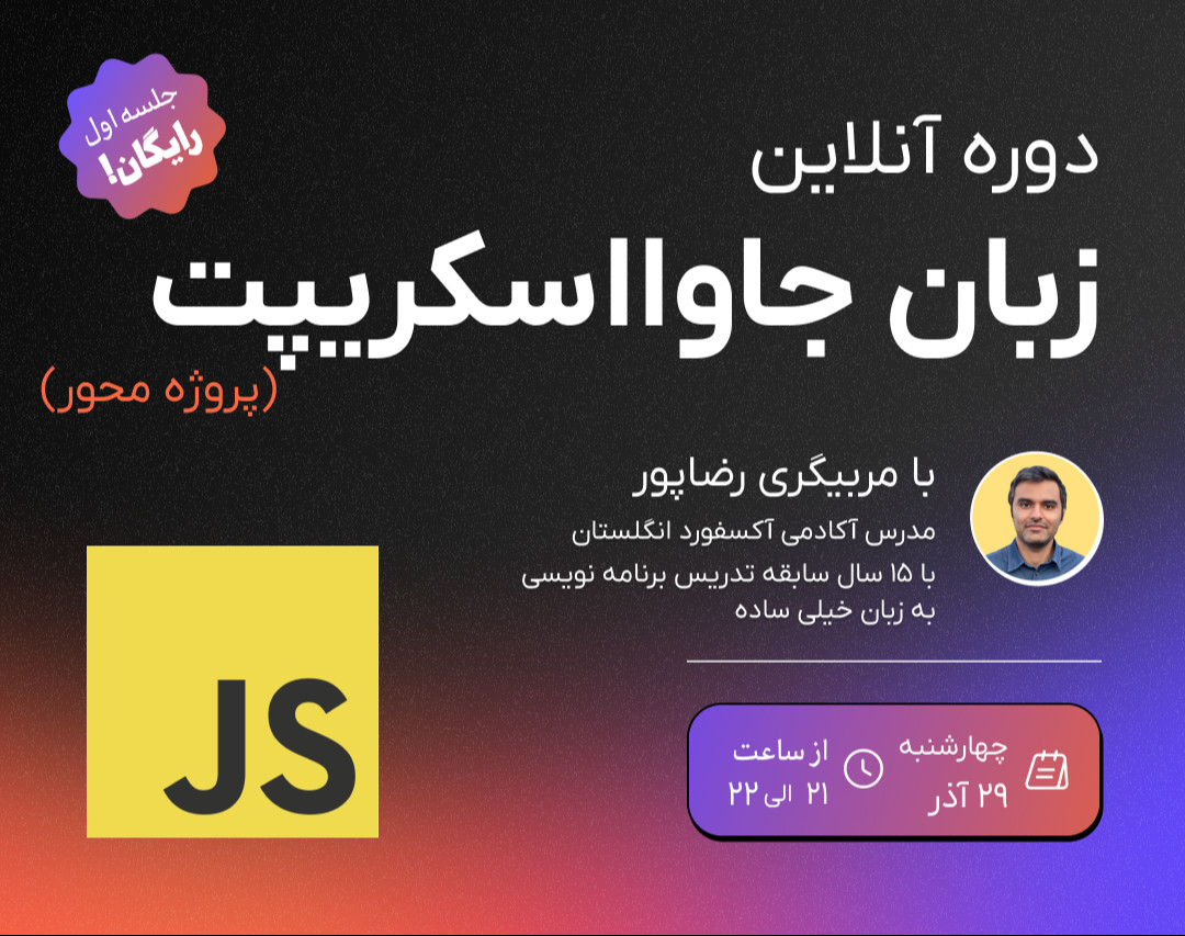 وبینار آموزش برنامه نویسی جاوااسکریپت