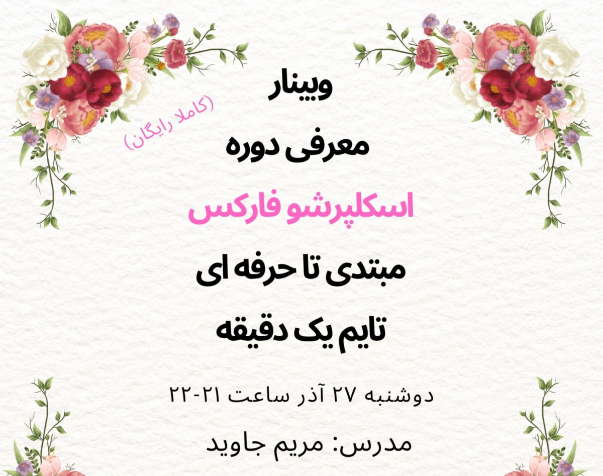 وبینار معرفی دوره اسکلپرشو فارکس مبتدی تا حرفه ای تایم یک دقیقه