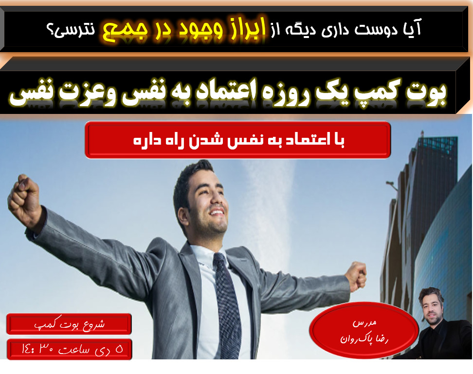 وبینار بوت کمپ یک روزه افزایش اعتماد به نفس (تضمینی)