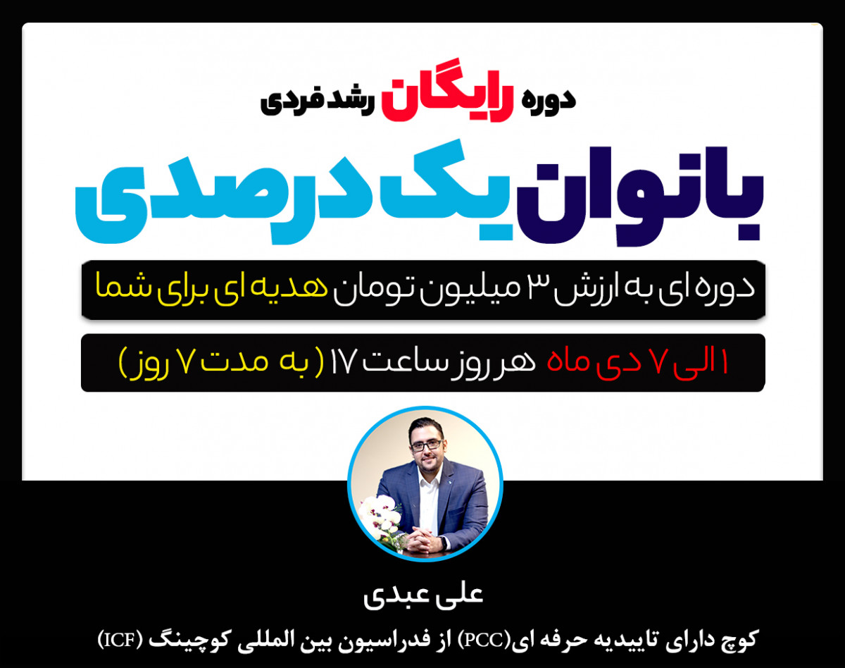 وبینار دومین دوره 7 روزه بانوان یک درصدی