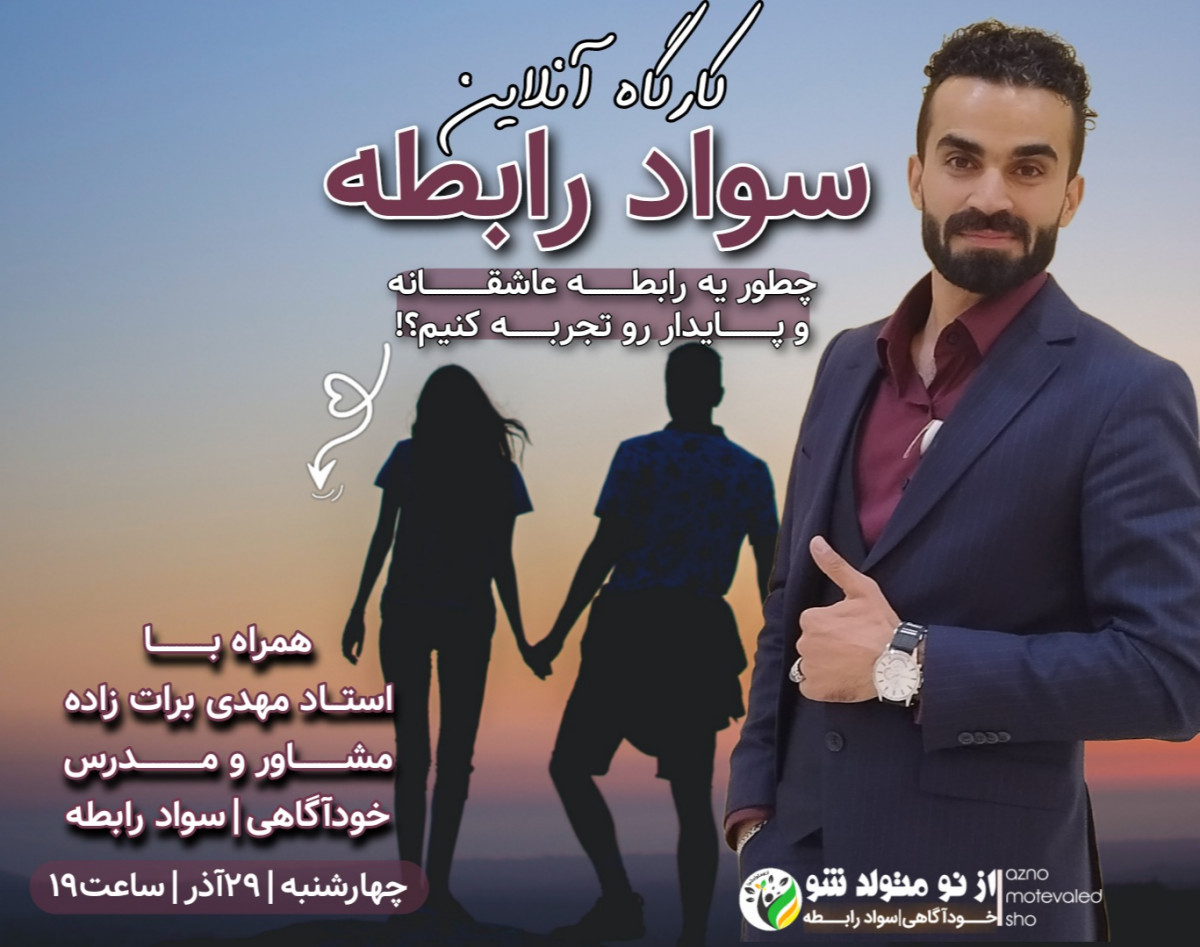 وبینار کارگاه آنلاین سواد رابطه