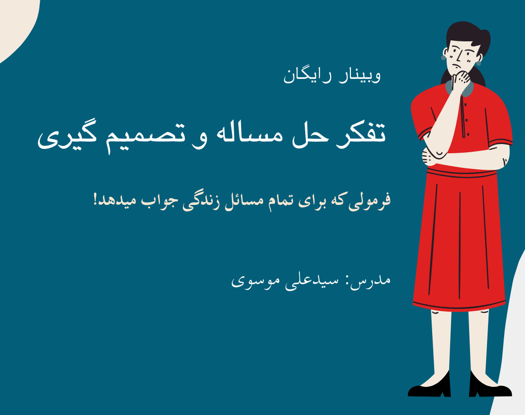 وبینار رایگان تفکر حل مساله و تصمیم گیری