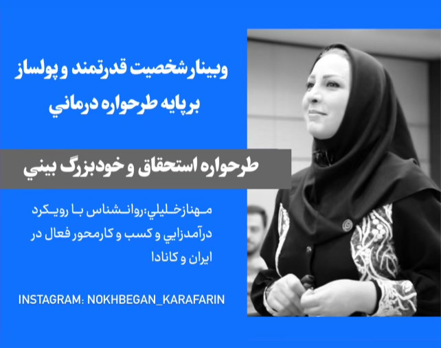 وبینارشخصیت قدرتمند و پولساز 7