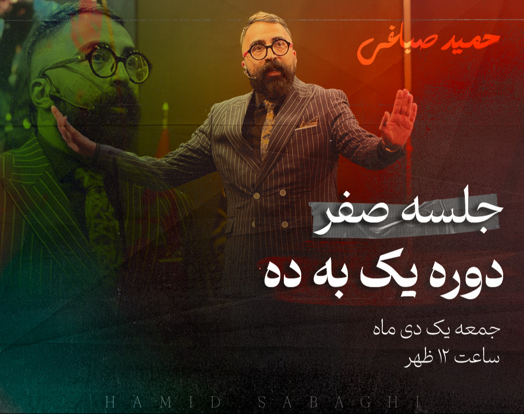 وبینار جلسه صفر دوره یک به ده