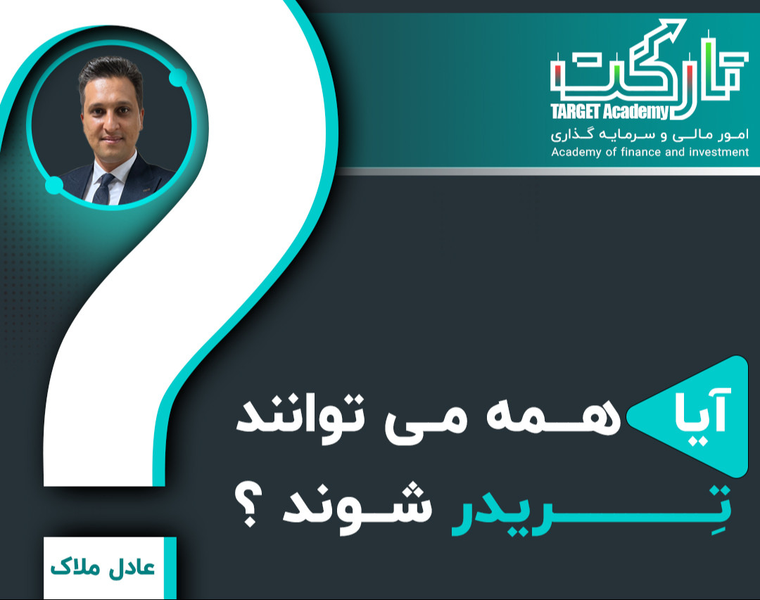 وبینار آیا همه می‌توانند تریدر شوند؟