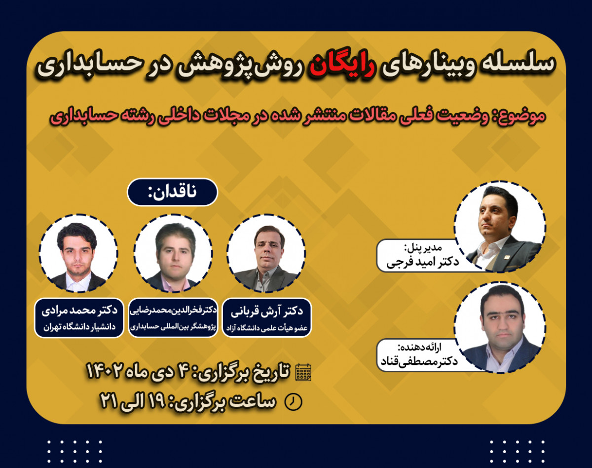 وبینار وضعیت فعلی مقالات منتشر شده در مجلات داخلی رشته حسابداری