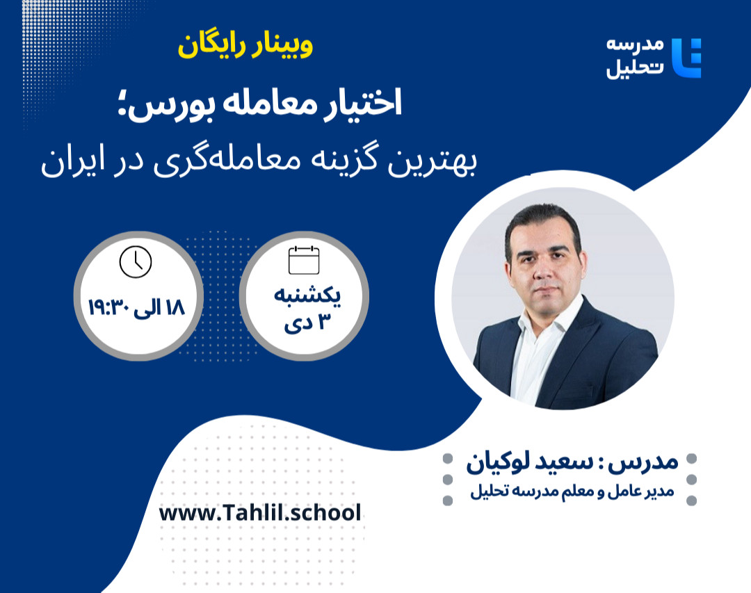 وبینار اختیار معامله بورس؛ بهترین گزینه معامله‌گری در ایران