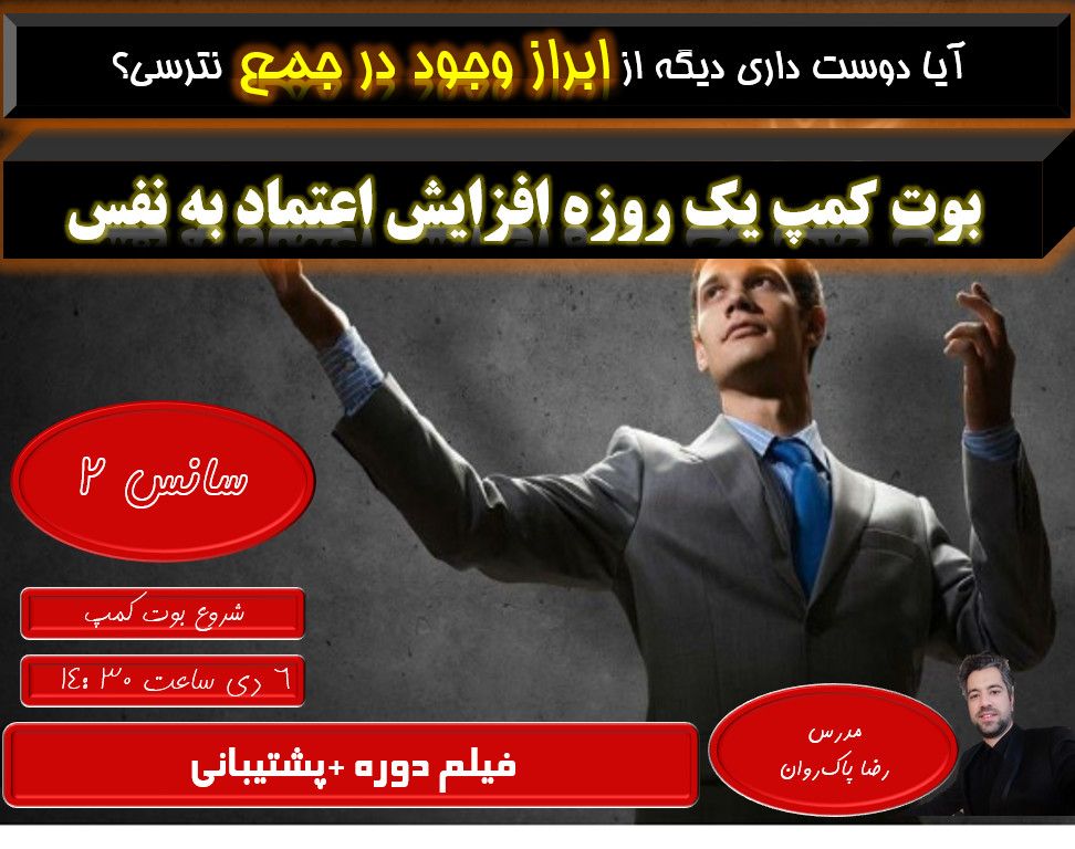وبینار بوت کمپ یک روزه افزایش اعتماد به نفس _سانس دوم