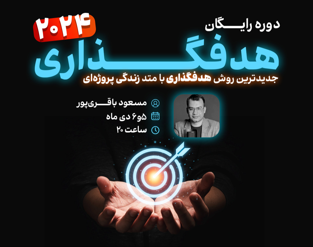 وبینار رایگان هدفگذاری 2024