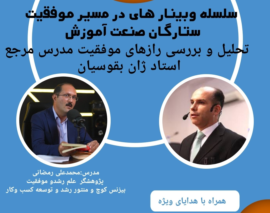 وبینار تحلیل وبررسی رازهای موفقیت مدرس مرجع استاد ژان بقوسیان