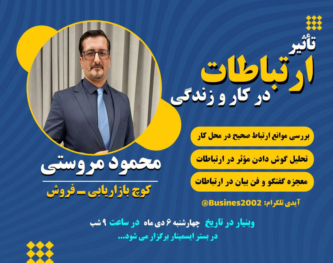 وبینار تاثیر روابط در کار و زندگی