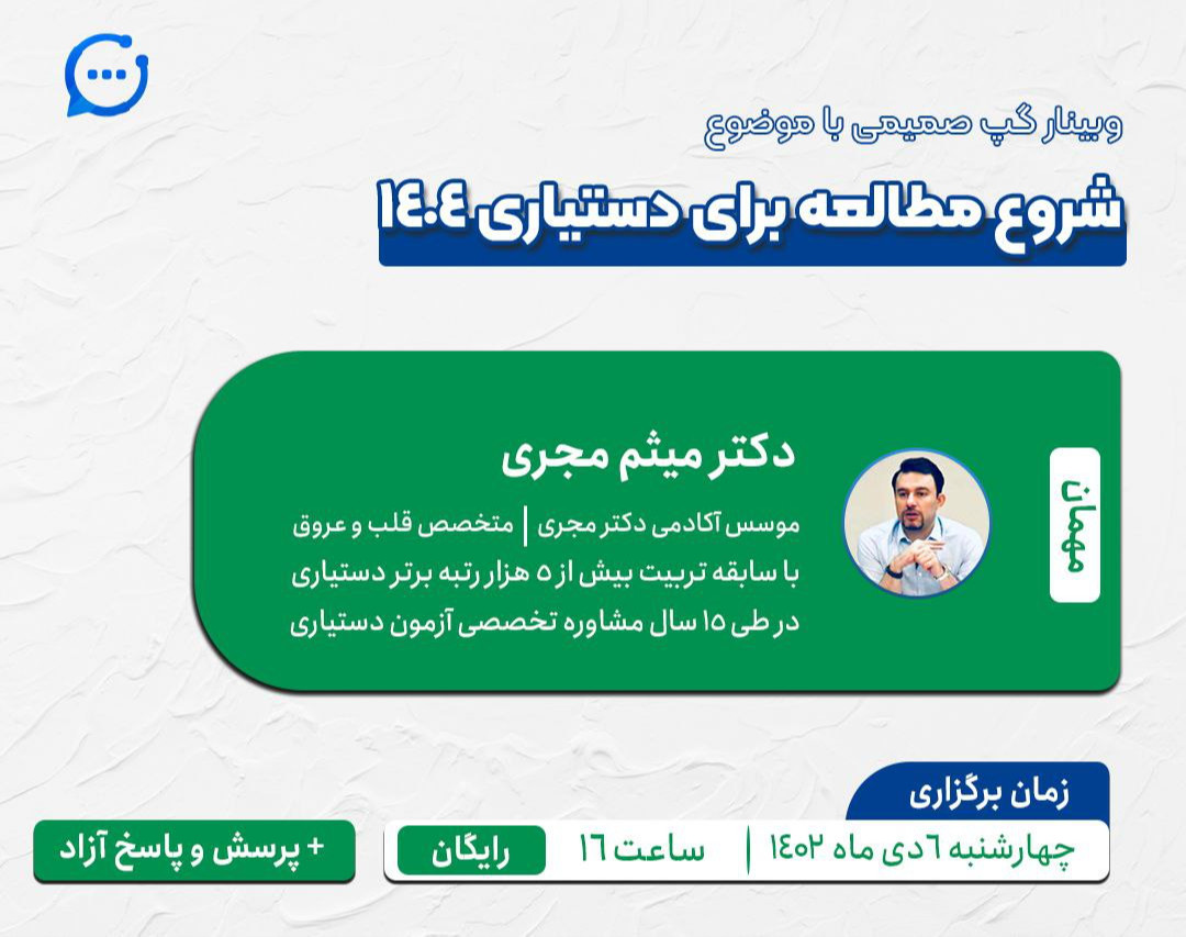 وبینار گپ صمیمی با موضوع شروع مطالعه برای آزمون دستیاری ۱۴۰۴