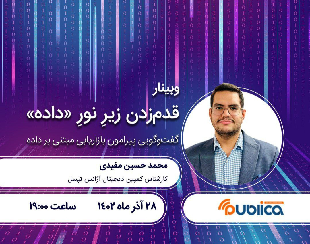 وبینار قدم‌زدن زیرِ نورِ «داده»